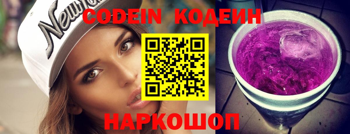 Кодеин Purple Drank Торжок
